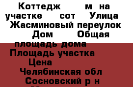 Коттедж 198.5 м² на участке 9.9 сот. › Улица ­ Жасминовый переулок 2 › Дом ­ 2 › Общая площадь дома ­ 199 › Площадь участка ­ 10 › Цена ­ 5 000 000 - Челябинская обл., Сосновский р-н, Малиновка д. Недвижимость » Дома, коттеджи, дачи продажа   